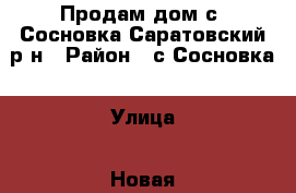 Продам дом с. Сосновка Саратовский р-н › Район ­ с.Сосновка › Улица ­ Новая  › Дом ­ 3/1 › Общая площадь дома ­ 80 › Площадь участка ­ 6 › Цена ­ 1 000 000 - Саратовская обл., Саратов г. Недвижимость » Дома, коттеджи, дачи продажа   